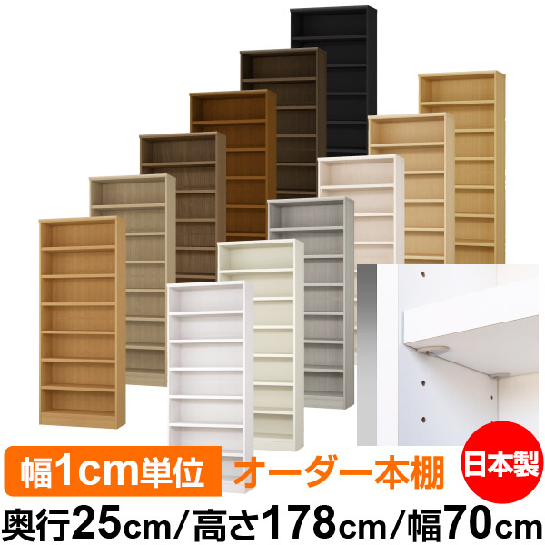 日本製 本棚 F★★★★ 低ホルムアルデヒド【イージーロック棚受タイプ】オーダー 本棚 収納 棚 書棚 ラック サイズオーダー 大容量【送料無料】オーダーマルチラック 奥行25cm 高さ178cm 幅70cm【耐荷重 タフタイプ】|オーダー収納スタイル