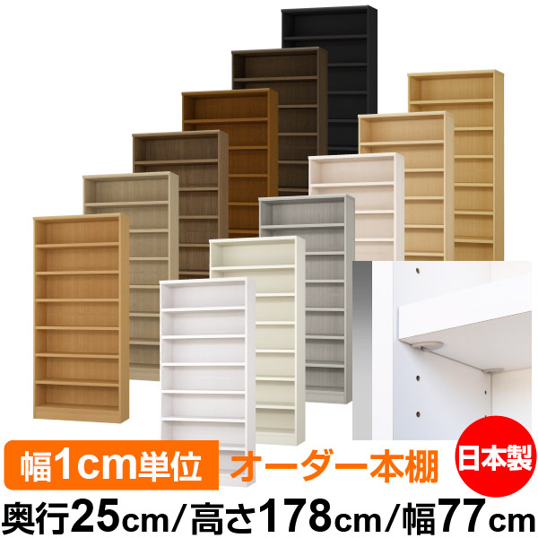 日本製 本棚 F★★★★ 低ホルムアルデヒド【イージーロック棚受タイプ】オーダー 本棚 収納 棚 書棚 ラック サイズオーダー 大容量【送料無料】オーダーマルチラック 奥行25cm 高さ178cm 幅77cm【耐荷重 タフタイプ】