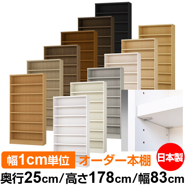 日本製 本棚 F★★★★ 低ホルムアルデヒド【イージーロック棚受タイプ】オーダー 本棚 収納 棚 書棚 ラック サイズオーダー 大容量【送料無料】オーダーマルチラック 奥行25cm 高さ178cm 幅83cm【耐荷重 タフタイプ】|オーダー収納スタイル