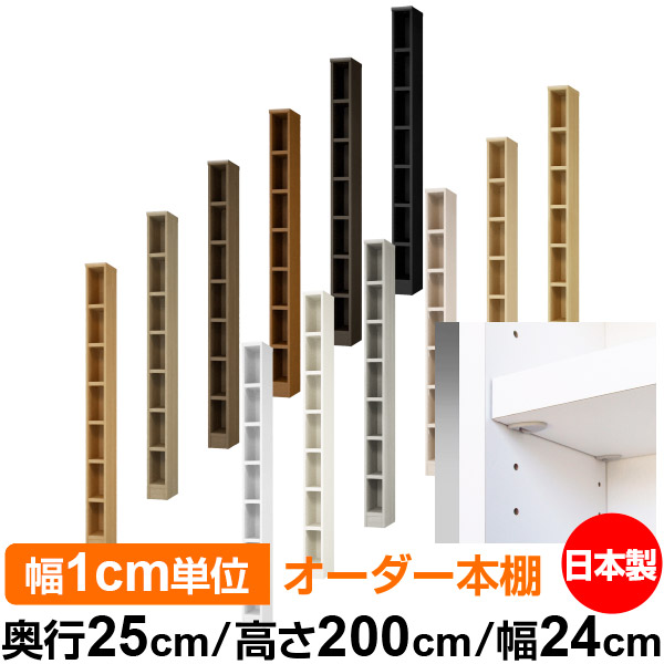 日本製 本棚 F★★★★ 低ホルムアルデヒド【イージーロック棚受タイプ】オーダー 本棚 収納 棚 書棚 ラック サイズオーダー 大容量【送料無料】オーダーマルチラック 奥行25cm 高さ200cm 幅24cm【耐荷重 タフタイプ】|オーダー収納スタイル