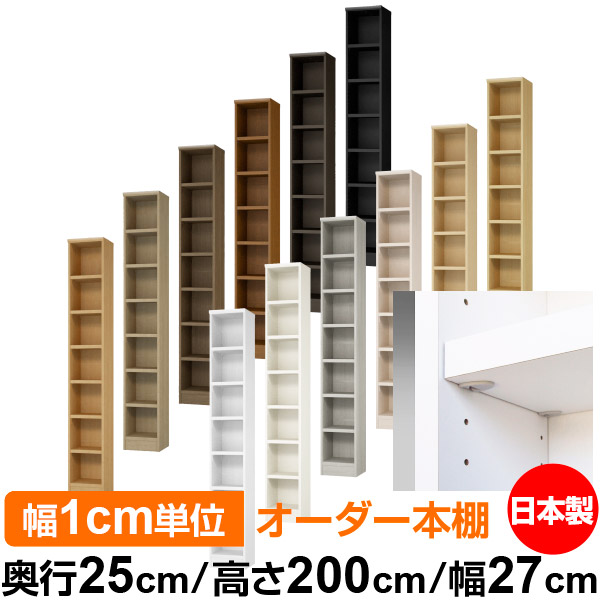 日本製 本棚 F★★★★ 低ホルムアルデヒド【イージーロック棚受タイプ】オーダー 本棚 収納 棚 書棚 ラック サイズオーダー 大容量【送料無料】オーダーマルチラック 奥行25cm 高さ200cm 幅27cm【耐荷重 タフタイプ】｜オーダー収納スタイル 28,324円