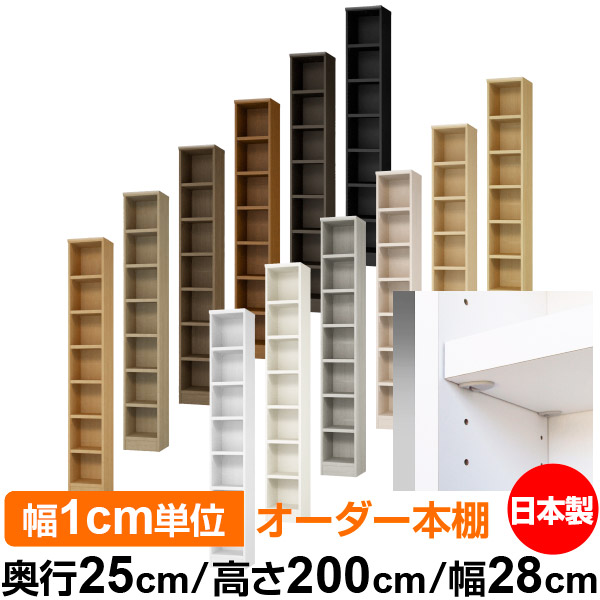 日本製 本棚 F★★★★ 低ホルムアルデヒド【イージーロック棚受タイプ】オーダー 本棚 収納 棚 書棚 ラック サイズオーダー 大容量【送料無料】オーダーマルチラック 奥行25cm 高さ200cm 幅28cm【耐荷重 タフタイプ】