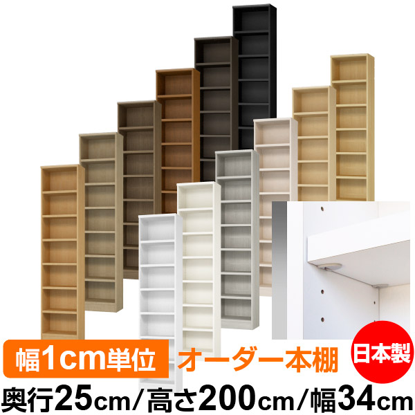 日本製 本棚 F★★★★ 低ホルムアルデヒド【イージーロック棚受タイプ】オーダー 本棚 収納 棚 書棚 ラック サイズオーダー 大容量【送料無料】オーダーマルチラック 奥行25cm 高さ200cm 幅34cm【耐荷重 タフタイプ】