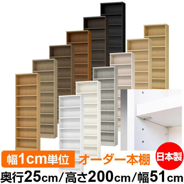 日本製 本棚 F★★★★ 低ホルムアルデヒド【イージーロック棚受タイプ】オーダー 本棚 収納 棚 書棚 ラック サイズオーダー 大容量【送料無料】オーダーマルチラック 奥行25cm 高さ200cm 幅51cm【耐荷重 タフタイプ】