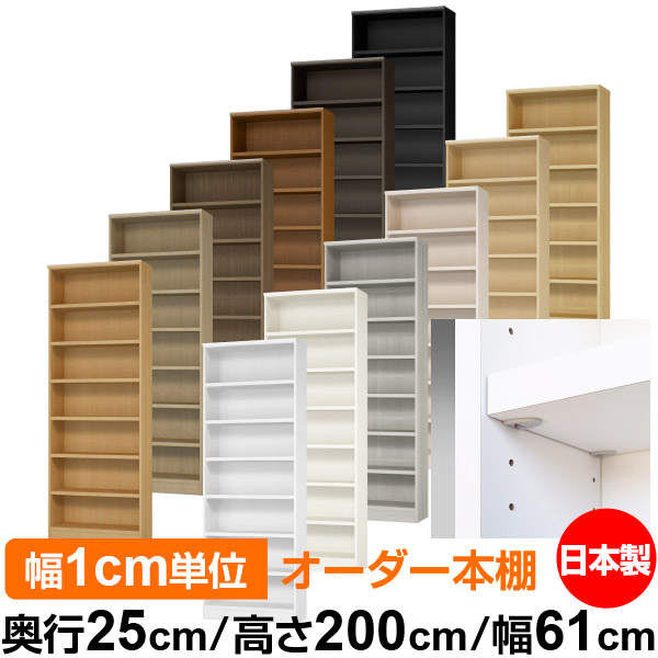日本製 本棚 F★★★★ 低ホルムアルデヒド【イージーロック棚受タイプ】オーダー 本棚 収納 棚 書棚 ラック サイズオーダー 大容量【送料無料】オーダーマルチラック 奥行25cm 高さ200cm 幅61cm【耐荷重 タフタイプ】