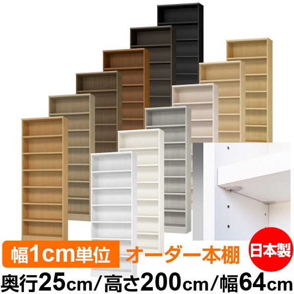 日本製 本棚 F★★★★ 低ホルムアルデヒド【イージーロック棚受タイプ】オーダー 本棚 収納 棚 書棚 ラック サイズオーダー 大容量【送料無料】オーダーマルチラック 奥行25cm 高さ200cm 幅64cm【耐荷重 タフタイプ】｜オーダー収納スタイル
