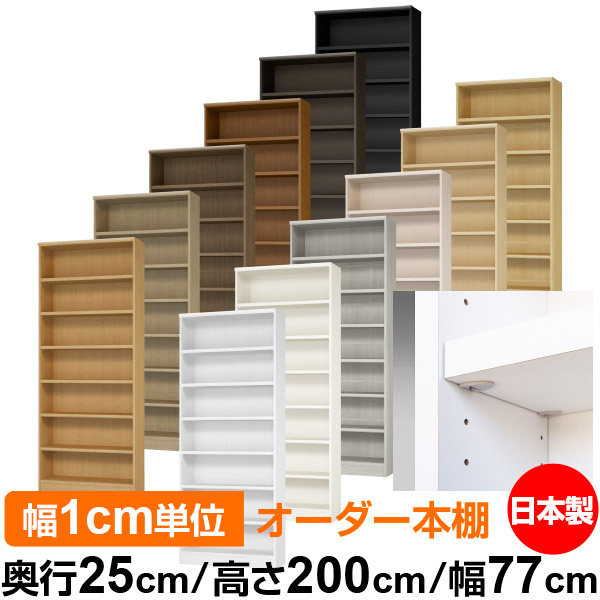 日本製 本棚 F★★★★ 低ホルムアルデヒド【イージーロック棚受タイプ】オーダー 本棚 収納 棚 書棚 ラック サイズオーダー 大容量【送料無料】オーダーマルチラック 奥行25cm 高さ200cm 幅77cm【耐荷重 タフタイプ】