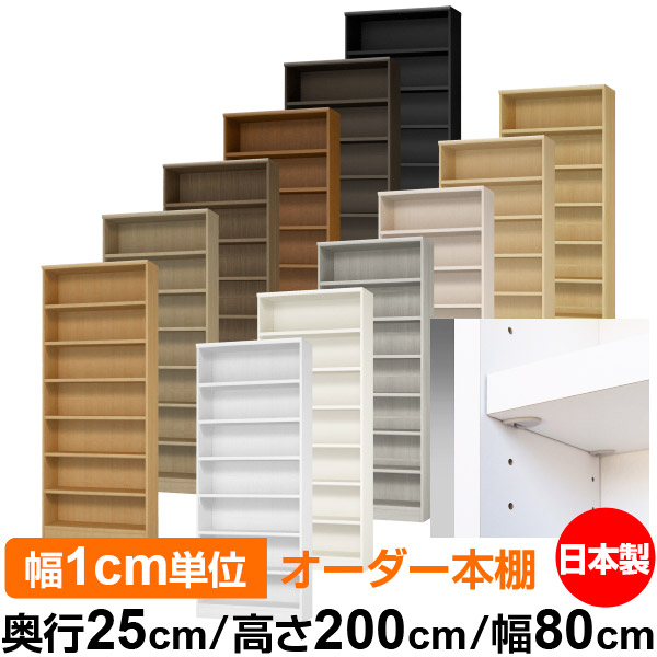 日本製 本棚 F★★★★ 低ホルムアルデヒド【イージーロック棚受タイプ】オーダー 本棚 収納 棚 書棚 ラック サイズオーダー 大容量【送料無料】オーダーマルチラック 奥行25cm 高さ200cm 幅80cm【耐荷重 タフタイプ】｜オーダー収納スタイル