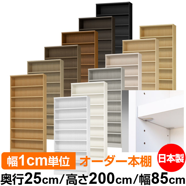 日本製 本棚 F★★★★ 低ホルムアルデヒド【イージーロック棚受タイプ】オーダー 本棚 収納 棚 書棚 ラック サイズオーダー 大容量【送料無料】オーダーマルチラック 奥行25cm 高さ200cm 幅85cm【耐荷重 タフタイプ】