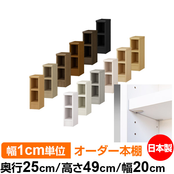 日本製 本棚 F★★★★ 低ホルムアルデヒド【イージーロック棚受タイプ】オーダー 本棚 収納 棚 書棚 ラック サイズオーダー 大容量オーダーマルチラック 奥行25cm 高さ49cm 幅20cm【耐荷重 タフタイプ】｜オーダー収納スタイル