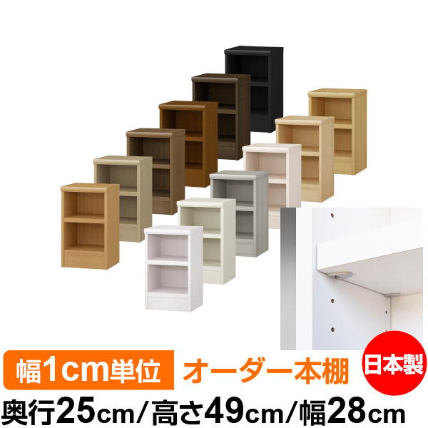 日本製 本棚 F★★★★ 低ホルムアルデヒド【イージーロック棚受タイプ】オーダー 本棚 収納 棚 書棚 ラック サイズオーダー 大容量オーダーマルチラック 奥行25cm 高さ49cm 幅28cm【耐荷重 タフタイプ】