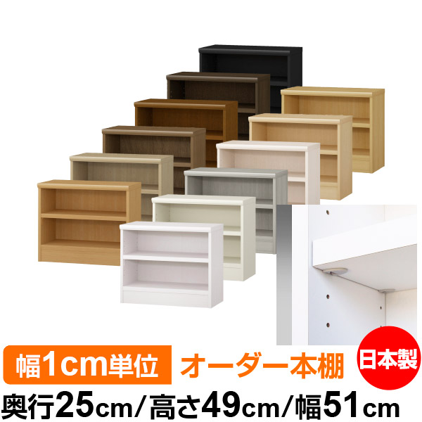 日本製 本棚 F★★★★ 低ホルムアルデヒド【イージーロック棚受タイプ】オーダー 本棚 収納 棚 書棚 ラック サイズオーダー 大容量オーダーマルチラック 奥行25cm 高さ49cm 幅51cm【耐荷重 タフタイプ】|オーダー収納スタイル
