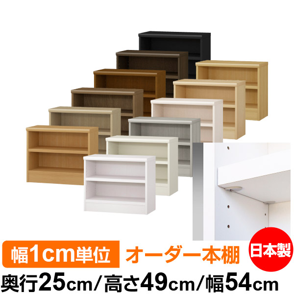 日本製 本棚 F★★★★ 低ホルムアルデヒド【イージーロック棚受タイプ】オーダー 本棚 収納 棚 書棚 ラック サイズオーダー 大容量オーダーマルチラック 奥行25cm 高さ49cm 幅54cm【耐荷重 タフタイプ】
