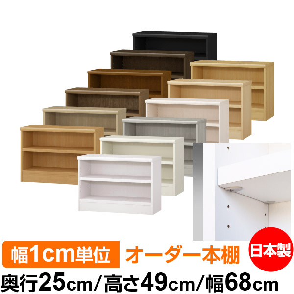 日本製 本棚 F★★★★ 低ホルムアルデヒド【イージーロック棚受タイプ】オーダー 本棚 収納 棚 書棚 ラック サイズオーダー 大容量オーダーマルチラック 奥行25cm 高さ49cm 幅68cm【耐荷重 タフタイプ】｜オーダー収納スタイル