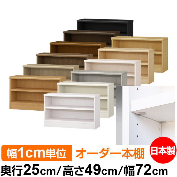 日本製 本棚 F★★★★ 低ホルムアルデヒド【イージーロック棚受タイプ】オーダー 本棚 収納 棚 書棚 ラック サイズオーダー 大容量オーダーマルチラック 奥行25cm 高さ49cm 幅72cm【耐荷重 タフタイプ】