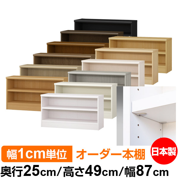 日本製 本棚 F★★★★ 低ホルムアルデヒド【イージーロック棚受タイプ】オーダー 本棚 収納 棚 書棚 ラック サイズオーダー 大容量【送料無料】オーダーマルチラック 奥行25cm 高さ49cm 幅87cm【耐荷重 タフタイプ】