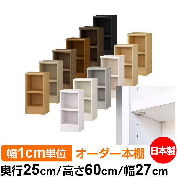 日本製 本棚 F★★★★ 低ホルムアルデヒド【イージーロック棚受タイプ】オーダー 本棚 収納 棚 書棚 ラック サイズオーダー 大容量オーダーマルチラック 奥行25cm 高さ60cm 幅27cm【耐荷重 タフタイプ】｜オーダー収納スタイル