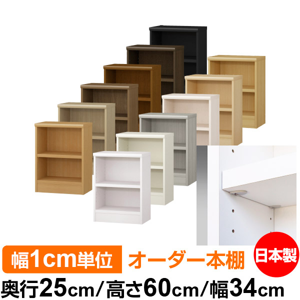 日本製 本棚 F★★★★ 低ホルムアルデヒド【イージーロック棚受タイプ】オーダー 本棚 収納 棚 書棚 ラック サイズオーダー 大容量オーダーマルチラック 奥行25cm 高さ60cm 幅34cm【耐荷重 タフタイプ】|オーダー収納スタイル