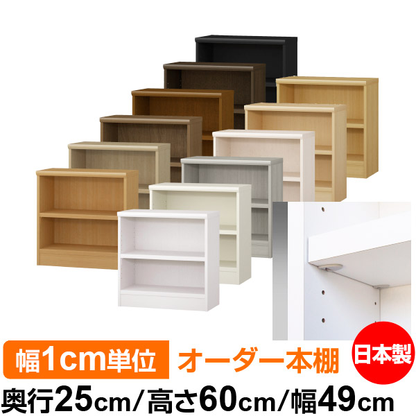 日本製 本棚 F★★★★ 低ホルムアルデヒド【イージーロック棚受タイプ】オーダー 本棚 収納 棚 書棚 ラック サイズオーダー 大容量オーダーマルチラック 奥行25cm 高さ60cm 幅49cm【耐荷重 タフタイプ】|オーダー収納スタイル