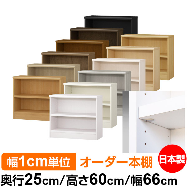 日本製 本棚 F★★★★ 低ホルムアルデヒド【イージーロック棚受タイプ】オーダー 本棚 収納 棚 書棚 ラック サイズオーダー 大容量オーダーマルチラック 奥行25cm 高さ60cm 幅66cm【耐荷重 タフタイプ】｜オーダー収納スタイル