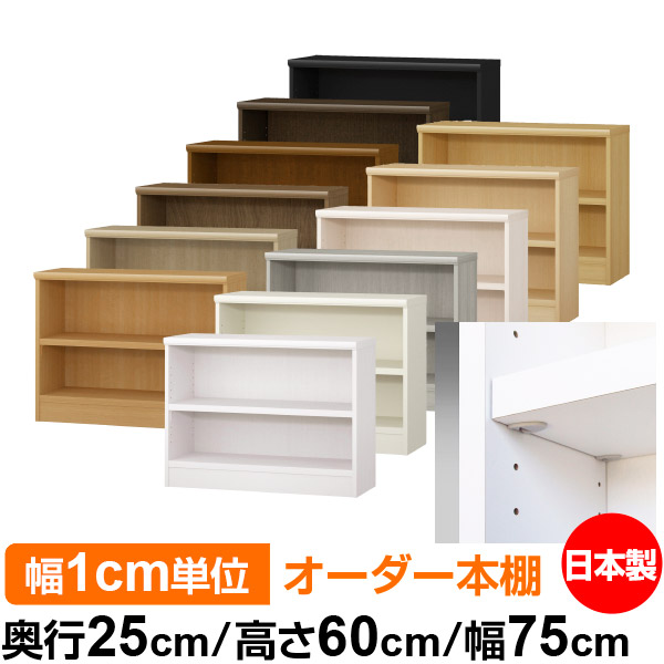 日本製 本棚 F★★★★ 低ホルムアルデヒド【イージーロック棚受タイプ】オーダー 本棚 収納 棚 書棚 ラック サイズオーダー 大容量オーダーマルチラック 奥行25cm 高さ60cm 幅75cm【耐荷重 タフタイプ】