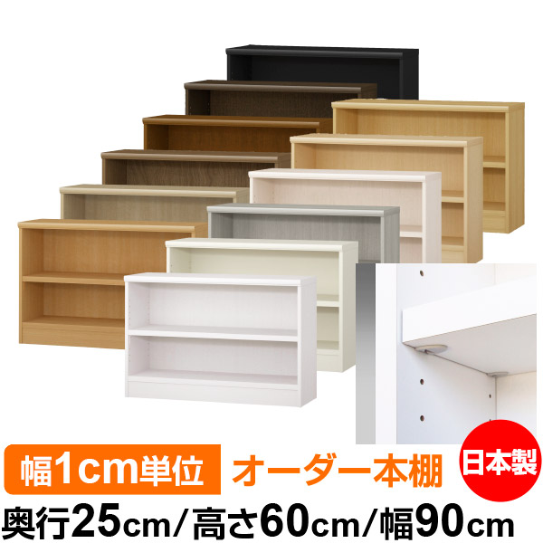 日本製 本棚 F★★★★ 低ホルムアルデヒド【イージーロック棚受タイプ】オーダー 本棚 収納 棚 書棚 ラック サイズオーダー 大容量【送料無料】オーダーマルチラック 奥行25cm 高さ60cm 幅90cm【耐荷重 タフタイプ】|オーダー収納スタイル