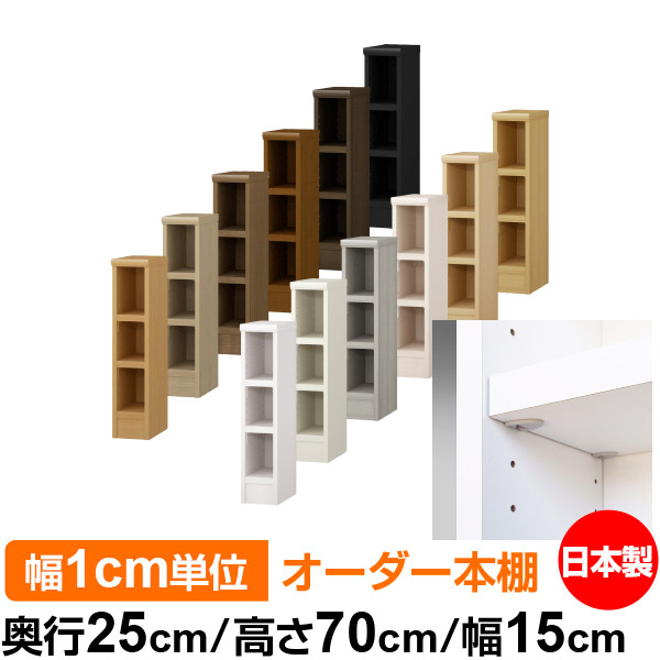 日本製 本棚 F★★★★ 低ホルムアルデヒド【イージーロック棚受タイプ】オーダー 本棚 収納 棚 書棚 ラック サイズオーダー 大容量オーダーマルチラック 奥行25cm 高さ70cm 幅15cm【耐荷重 タフタイプ】|オーダー収納スタイル