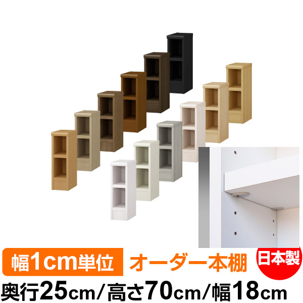 日本製 本棚 F★★★★ 低ホルムアルデヒド【イージーロック棚受タイプ】オーダー 本棚 収納 棚 書棚 ラック サイズオーダー 大容量オーダーマルチラック 奥行25cm 高さ70cm 幅18cm【耐荷重 タフタイプ】