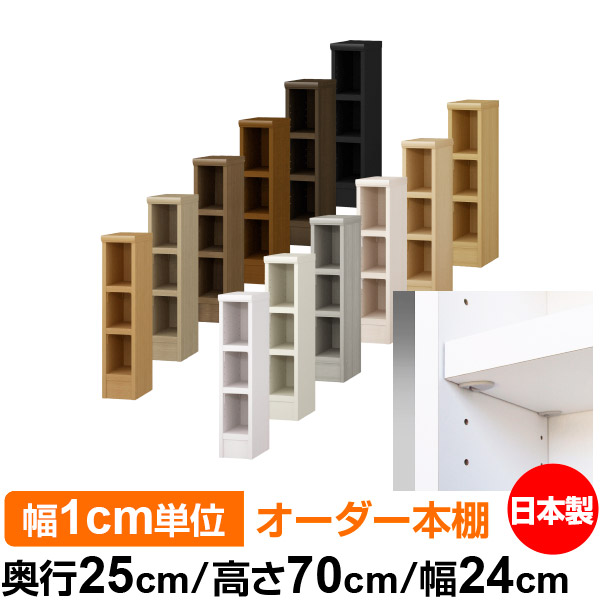 日本製 本棚 F★★★★ 低ホルムアルデヒド【イージーロック棚受タイプ】オーダー 本棚 収納 棚 書棚 ラック サイズオーダー 大容量オーダーマルチラック 奥行25cm 高さ70cm 幅24cm【耐荷重 タフタイプ】|オーダー収納スタイル