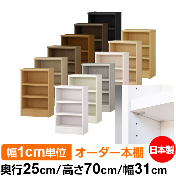 日本製 本棚 F★★★★ 低ホルムアルデヒド【イージーロック棚受タイプ】オーダー 本棚 収納 棚 書棚 ラック サイズオーダー 大容量オーダーマルチラック 奥行25cm 高さ70cm 幅31cm【耐荷重 タフタイプ】