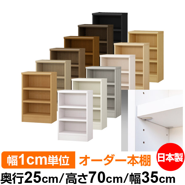 日本製 本棚 F★★★★ 低ホルムアルデヒド【イージーロック棚受タイプ】オーダー 本棚 収納 棚 書棚 ラック サイズオーダー 大容量オーダーマルチラック 奥行25cm 高さ70cm 幅35cm【耐荷重 タフタイプ】