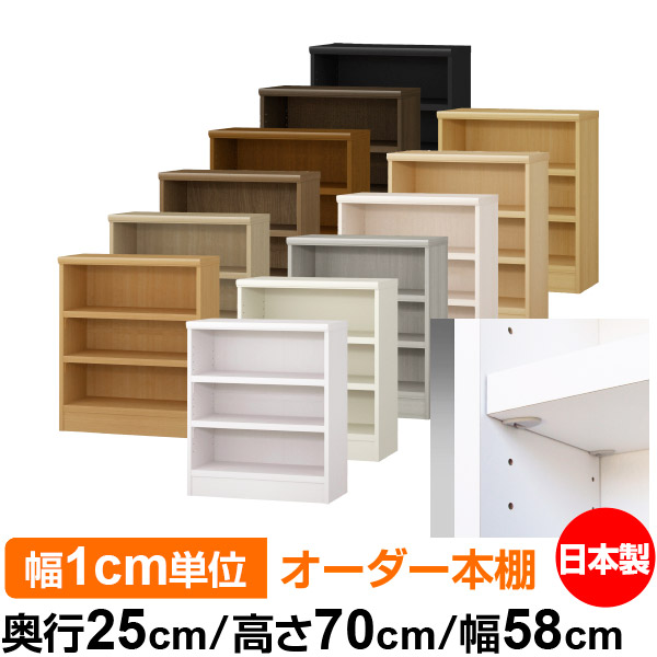 日本製 本棚 F★★★★ 低ホルムアルデヒド【イージーロック棚受タイプ】オーダー 本棚 収納 棚 書棚 ラック サイズオーダー 大容量オーダーマルチラック 奥行25cm 高さ70cm 幅58cm【耐荷重 タフタイプ】