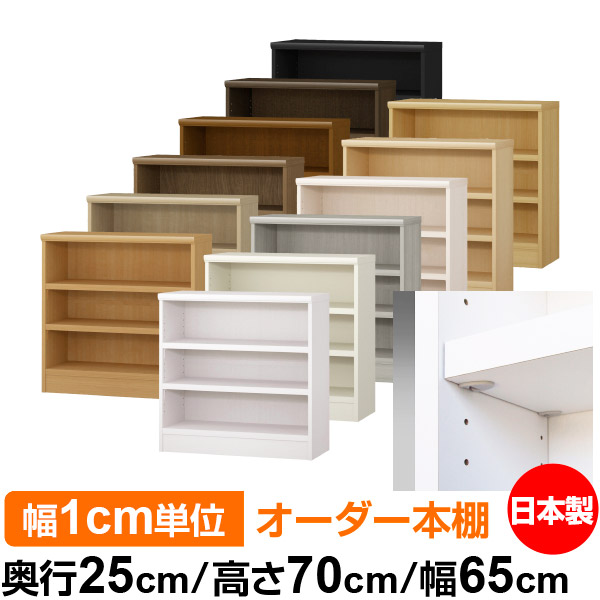 日本製 本棚 F★★★★ 低ホルムアルデヒド【イージーロック棚受タイプ】オーダー 本棚 収納 棚 書棚 ラック サイズオーダー 大容量【送料無料】オーダーマルチラック 奥行25cm 高さ70cm 幅65cm【耐荷重 タフタイプ】｜オーダー収納スタイル