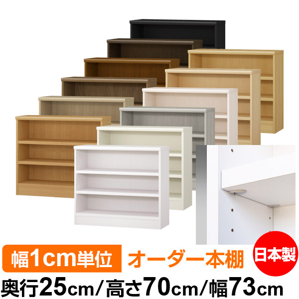 日本製 本棚 F★★★★ 低ホルムアルデヒド【イージーロック棚受タイプ】オーダー 本棚 収納 棚 書棚 ラック サイズオーダー 大容量【送料無料】オーダーマルチラック 奥行25cm 高さ70cm 幅73cm【耐荷重 タフタイプ】