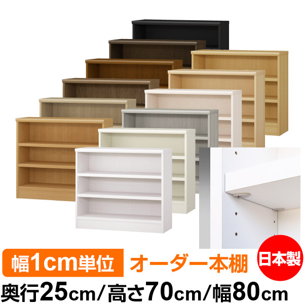 日本製 本棚 F★★★★ 低ホルムアルデヒド【イージーロック棚受タイプ】オーダー 本棚 収納 棚 書棚 ラック サイズオーダー 大容量【送料無料】オーダーマルチラック 奥行25cm 高さ70cm 幅80cm【耐荷重 タフタイプ】