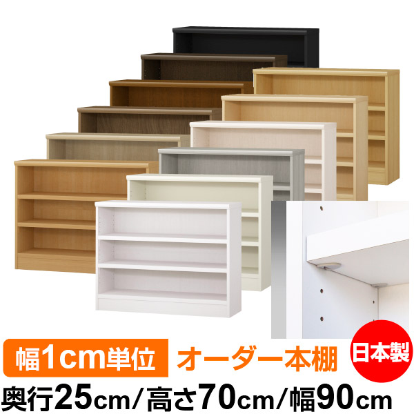 日本製 本棚 F★★★★ 低ホルムアルデヒド【イージーロック棚受タイプ】オーダー 本棚 収納 棚 書棚 ラック サイズオーダー 大容量【送料無料】オーダーマルチラック 奥行25cm 高さ70cm 幅90cm【耐荷重 タフタイプ】｜オーダー収納スタイル