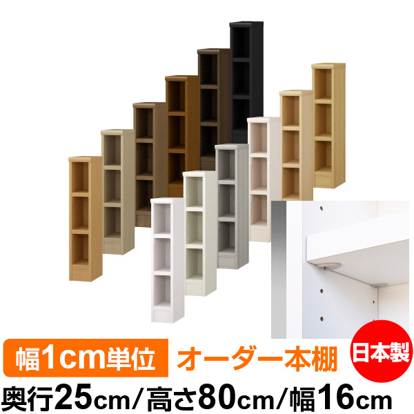 日本製 本棚 F★★★★ 低ホルムアルデヒド【イージーロック棚受タイプ】オーダー 本棚 収納 棚 書棚 ラック サイズオーダー 大容量オーダーマルチラック 奥行25cm 高さ80cm 幅16cm【耐荷重 タフタイプ】｜オーダー収納スタイル