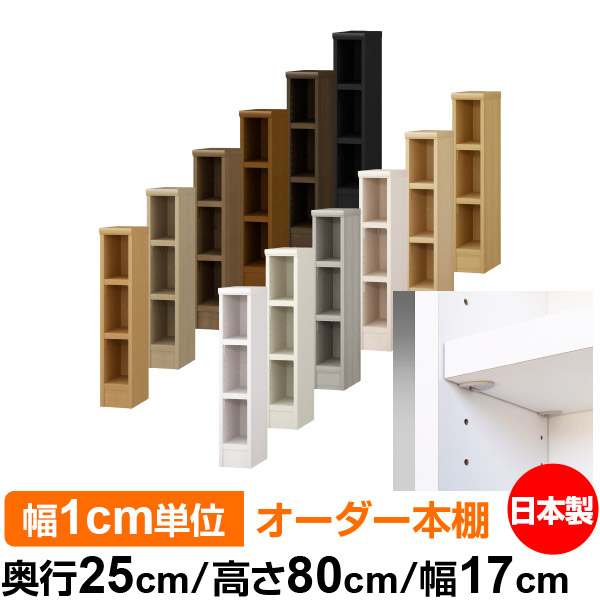 日本製 本棚 F★★★★ 低ホルムアルデヒド【イージーロック棚受タイプ】オーダー 本棚 収納 棚 書棚 ラック サイズオーダー 大容量オーダーマルチラック 奥行25cm 高さ80cm 幅17cm【耐荷重 タフタイプ】｜オーダー収納スタイル