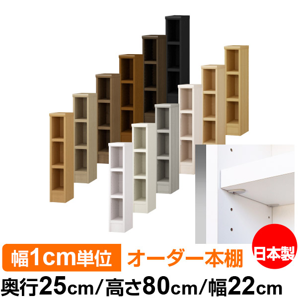 日本製 本棚 F★★★★ 低ホルムアルデヒド【イージーロック棚受タイプ】オーダー 本棚 収納 棚 書棚 ラック サイズオーダー 大容量オーダーマルチラック 奥行25cm 高さ80cm 幅22cm【耐荷重 タフタイプ】