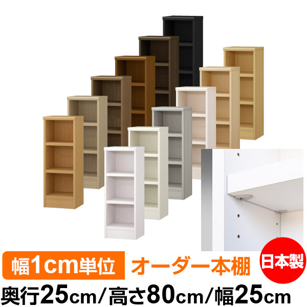 日本製 本棚 F★★★★ 低ホルムアルデヒド【イージーロック棚受タイプ】オーダー 本棚 収納 棚 書棚 ラック サイズオーダー 大容量オーダーマルチラック 奥行25cm 高さ80cm 幅25cm【耐荷重 タフタイプ】 12,460円