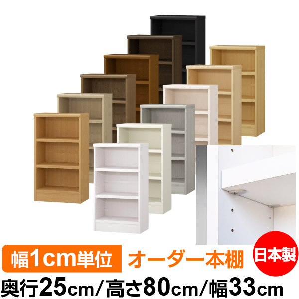 日本製 本棚 F★★★★ 低ホルムアルデヒド【イージーロック棚受タイプ】オーダー 本棚 収納 棚 書棚 ラック サイズオーダー 大容量オーダーマルチラック 奥行25cm 高さ80cm 幅33cm【耐荷重 タフタイプ】