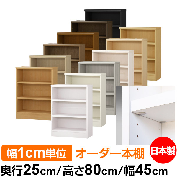 日本製 本棚 F★★★★ 低ホルムアルデヒド【イージーロック棚受タイプ】オーダー 本棚 収納 棚 書棚 ラック サイズオーダー 大容量【送料無料】オーダーマルチラック 奥行25cm 高さ80cm 幅45cm【耐荷重 タフタイプ】