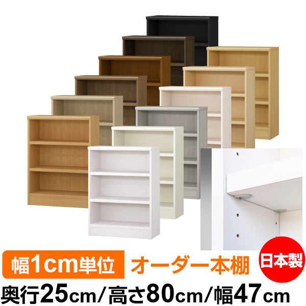 日本製 本棚 F★★★★ 低ホルムアルデヒド【イージーロック棚受タイプ】オーダー 本棚 収納 棚 書棚 ラック サイズオーダー 大容量【送料無料】オーダーマルチラック 奥行25cm 高さ80cm 幅47cm【耐荷重 タフタイプ】
