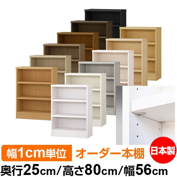 日本製 本棚 F★★★★ 低ホルムアルデヒド【イージーロック棚受タイプ】オーダー 本棚 収納 棚 書棚 ラック サイズオーダー 大容量【送料無料】オーダーマルチラック 奥行25cm 高さ80cm 幅56cm【耐荷重 タフタイプ】