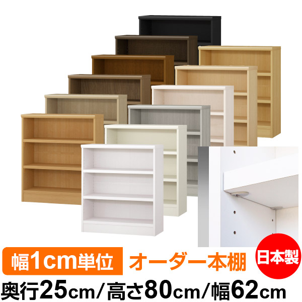 日本製 本棚 F★★★★ 低ホルムアルデヒド【イージーロック棚受タイプ】オーダー 本棚 収納 棚 書棚 ラック サイズオーダー 大容量【送料無料】オーダーマルチラック 奥行25cm 高さ80cm 幅62cm【耐荷重 タフタイプ】