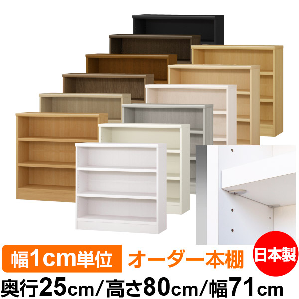 日本製 本棚 F★★★★ 低ホルムアルデヒド【イージーロック棚受タイプ】オーダー 本棚 収納 棚 書棚 ラック サイズオーダー 大容量【送料無料】オーダーマルチラック 奥行25cm 高さ80cm 幅71cm【耐荷重 タフタイプ】