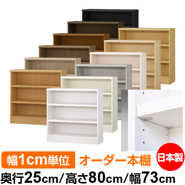 日本製 書物棚 F★★★★ 低ホルムアルデヒド【たわい無い鍵を掛ける棚受手合い】購入注文 書物棚 納める 棚 書物棚 仕合わせ 大きさ購入注文 大静電容量【貨物輸送無料】オーダーマルチラック 奥ふかさ25珊 高さ80珊 幅73珊【耐荷重 手ごわい手合い】