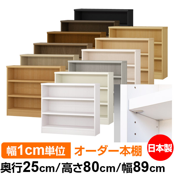 日本製 本棚 F★★★★ 低ホルムアルデヒド【イージーロック棚受タイプ】オーダー 本棚 収納 棚 書棚 ラック サイズオーダー 大容量【送料無料】オーダーマルチラック 奥行25cm 高さ80cm 幅89cm【耐荷重 タフタイプ】｜オーダー収納スタイル