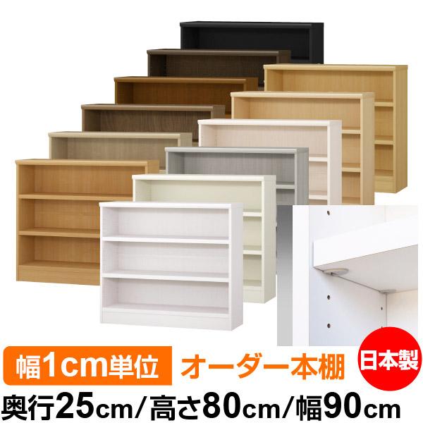 日本製 書物棚 F★★★★ 低ホルムアルデヒド【たわい無い鍵を掛ける棚受手合い】購入注文 書物棚 納める 棚 書物棚 仕合わせ 大きさ購入注文 大静電容量【貨物輸送無料】オーダーマルチラック 奥ふかさ25珊 高さ80珊 幅90珊【耐荷重 手ごわい手合い】