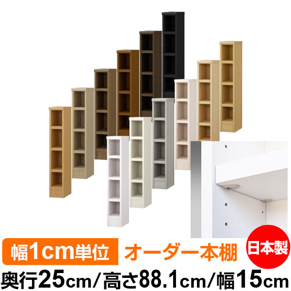 日本製 本棚 F★★★★ 低ホルムアルデヒド【イージーロック棚受タイプ】オーダー 本棚 収納 棚 書棚 ラック サイズオーダー 大容量オーダーマルチラック 奥行25cm 高さ88.1cm 幅15cm【耐荷重 タフタイプ】